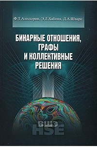  - Бинарные отношения, графы и коллективные решения
