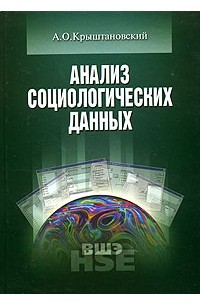 Анализ социологических данных