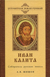 А. В. Шишов - Иван Калита. Собиратель русских земель