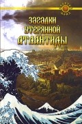 Е. Востокова - Загадки утерянной Атлантиды
