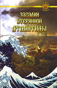 Е. Востокова - Загадки утерянной Атлантиды