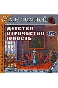 Л. Н. Толстой - Детство. Отрочество. Юность (аудиокнига) (сборник)