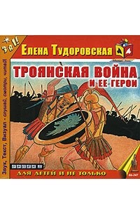 Елена Тудоровская - Троянская война и ее герои