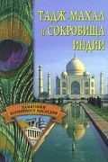 Тадж-Махал и сокровища Индии