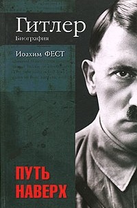 Иоахим Фест - Гитлер. Биография. Путь наверх (сборник)