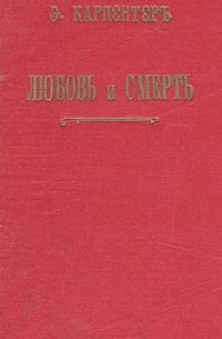 Любовь и Смерть
