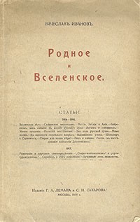 Вячеслав Иванов - Родное и вселенское