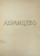 Н. В. Поленова - Абрамцево