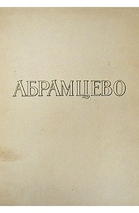 Н. В. Поленова - Абрамцево