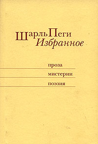 Шарль Пеги - Шарль Пеги. Избранное