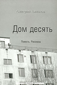 Дмитрий Данилов - Дом десять (сборник)