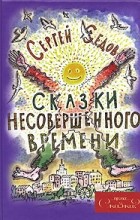 Сергей Седов - Сказки несовершенного времени