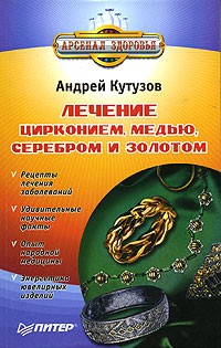 Андрей Кутузов - Лечение цирконием, медью, серебром и золотом