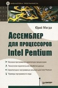 Юрий Магда - Ассемблер для процессоров Intel Pentium