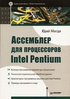 Юрий Магда - Ассемблер для процессоров Intel Pentium