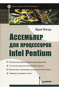 Ассемблер для процессоров Intel Pentium