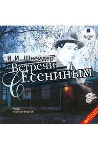 И. И. Шнейдер - Встречи с Есениным (аудиокнига MP3)