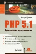 Игорь Григин - PHP 5.1. Руководство программиста (+CD-ROM)