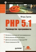 Игорь Григин - PHP 5.1. Руководство программиста (+CD-ROM)