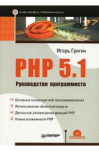 PHP 5.1. Руководство программиста (+CD-ROM)