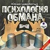 Ю. В. Щербатых - Психология обмана (аудиокнига MP3)