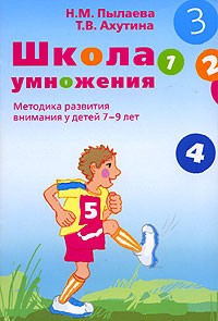  - Школа умножения. Методика развития внимания у детей 7-9 лет