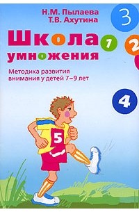 Школа умножения. Методика развития внимания у детей 7-9 лет