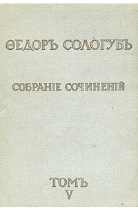 Фёдор Сологуб - Восхождения