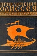 Приключения Одиссея