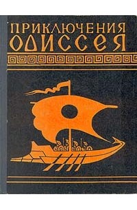 Николай Кун - Приключения Одиссея
