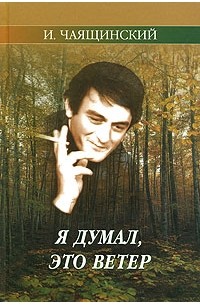 Ветров читать книги. Ибрагим Чаящинский. Чаящинский. Книга Ибрагим Чаящинский я думал это ветер читать онлайн.