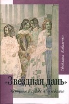 Светлана Коваленко - &quot;Звездная дань&quot;. Женщины в судьбе Маяковского