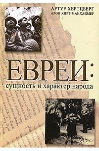 Книга евреев. Евреи характер народа. Сущность еврея. Евреи народ книги. Еврейская сущность.