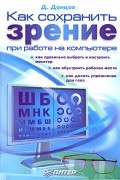 Д. Донцов - Как сохранить зрение при работе на компьютере