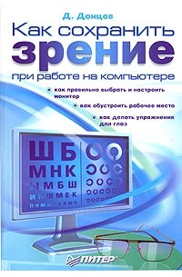 Д. Донцов - Как сохранить зрение при работе на компьютере
