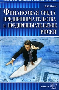  - Финансовая среда предпринимательства и предпринимательские риски