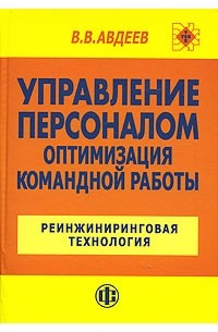 В. В. Авдеев - Управление персоналом. Оптимизация командной работы. Реинжиниринговая технология