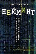 Нейминг. Как игра в слова становится бизнесом