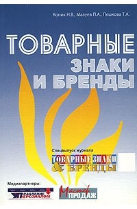  - Товарные знаки и бренды