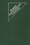 Великая Отечественная в письмах