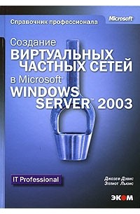  - Создание виртуальных частных сетей в Microsoft Windows Server 2003 (+CD-ROM)