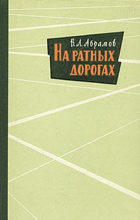 В. Л. Абрамов - На ратных дорогах