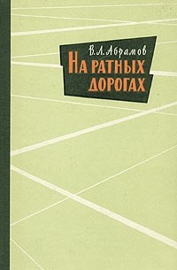 В. Л. Абрамов - На ратных дорогах