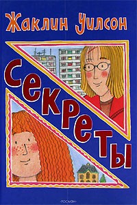 Жаклин Уилсон - Секреты