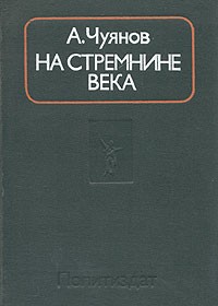 А. Чуянов - На стремнине века
