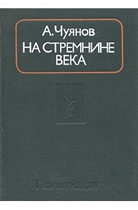 А. Чуянов - На стремнине века