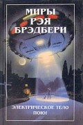 Рэй Брэдбери - Миры Рэя Брэдбери. Том 6. Электрическое тело пою! К - значит космос