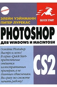  - Photoshop CS2 для Windows и Macintosh