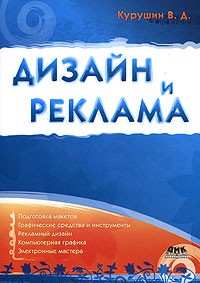 В. Д. Курушин - Дизайн и реклама