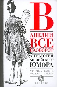 Антология - В Англии все наоборот. Антология английского юмора (сборник)